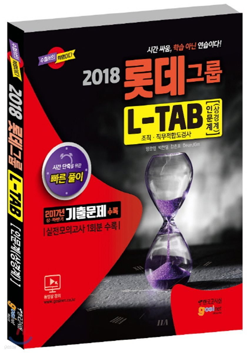 2018 롯데그룹 L-TAB 조직 직무적합도검사 인문계(상경계)