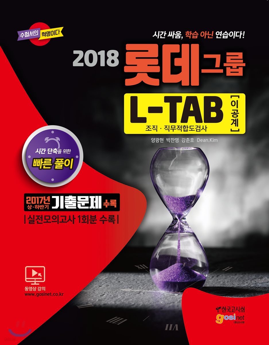 2018 롯데그룹 L-TAB 조직 직무적합도검사 이공계