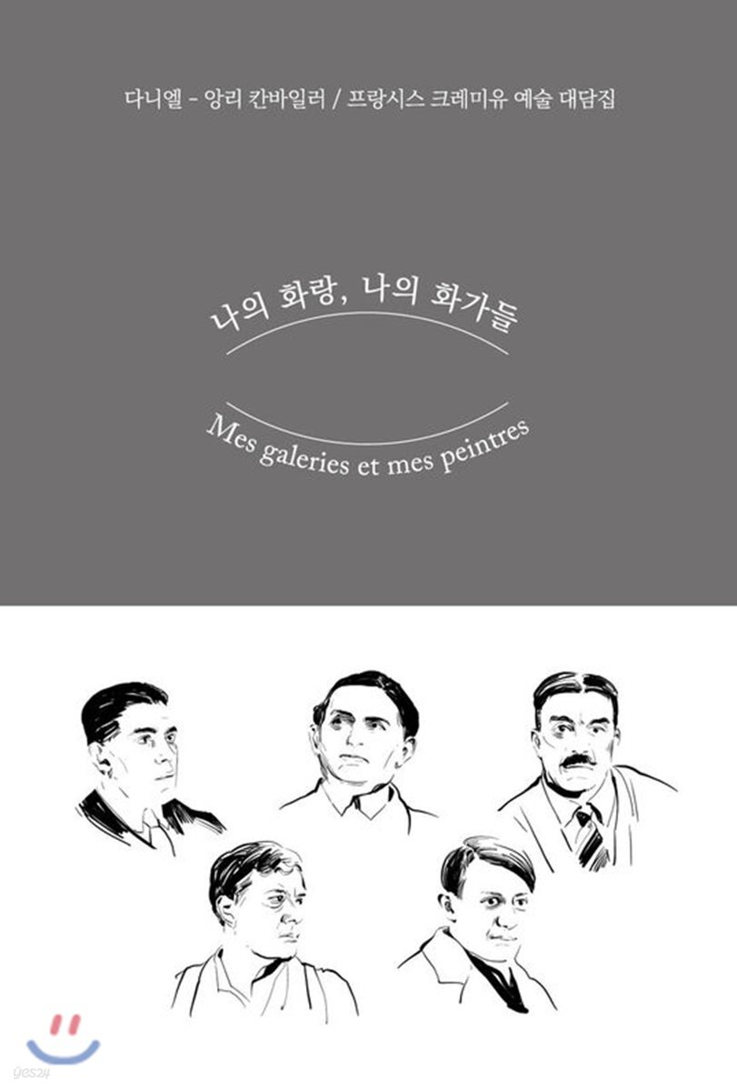 나의 화랑, 나의 화가들