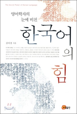 한국어의 힘
