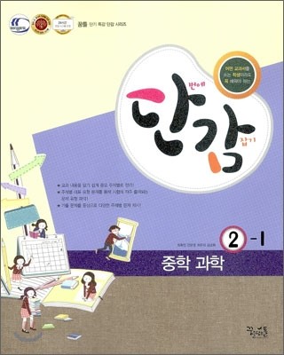 단감 중학 과학 2-1 (2013년)