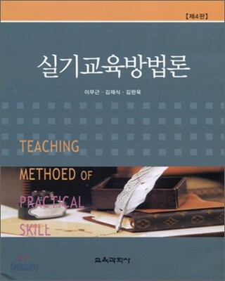 실기교육방법론