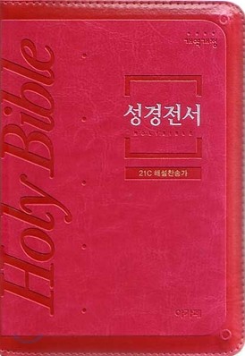 개역개정 주석없는 성경전서&21C 해설찬송가(소,합본,색인,최고급신소재,지퍼,NKR63EB)(12*17.5)(핫핑크)