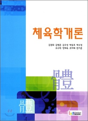 체육학개론