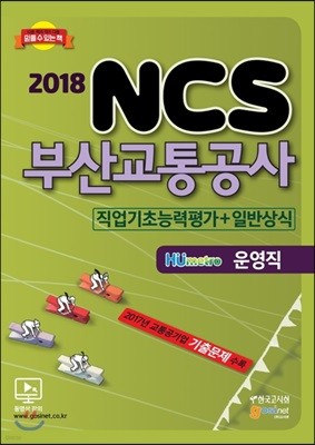 2018 NCS 부산교통공사 필기시험 NCS직업기초능력평가+일반상식 HUmetro 운영직