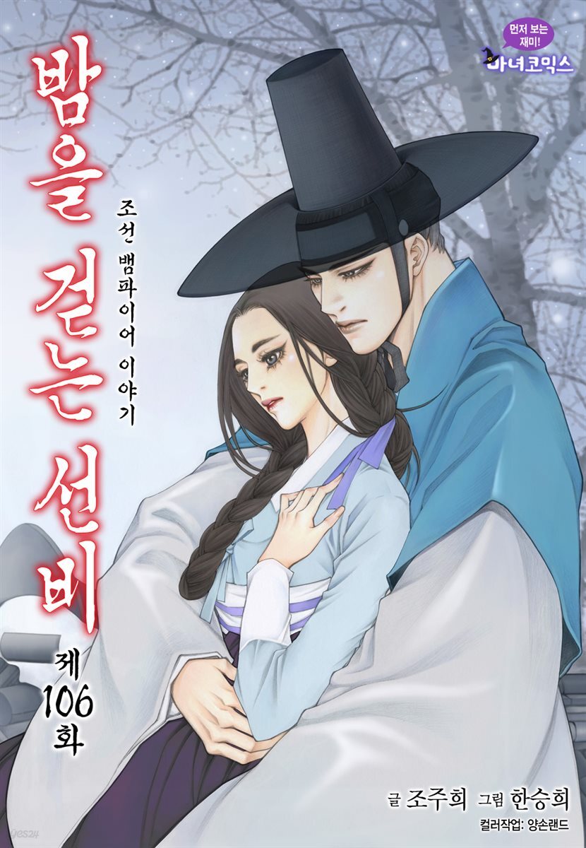 밤을 걷는 선비(컬러연재) 106화