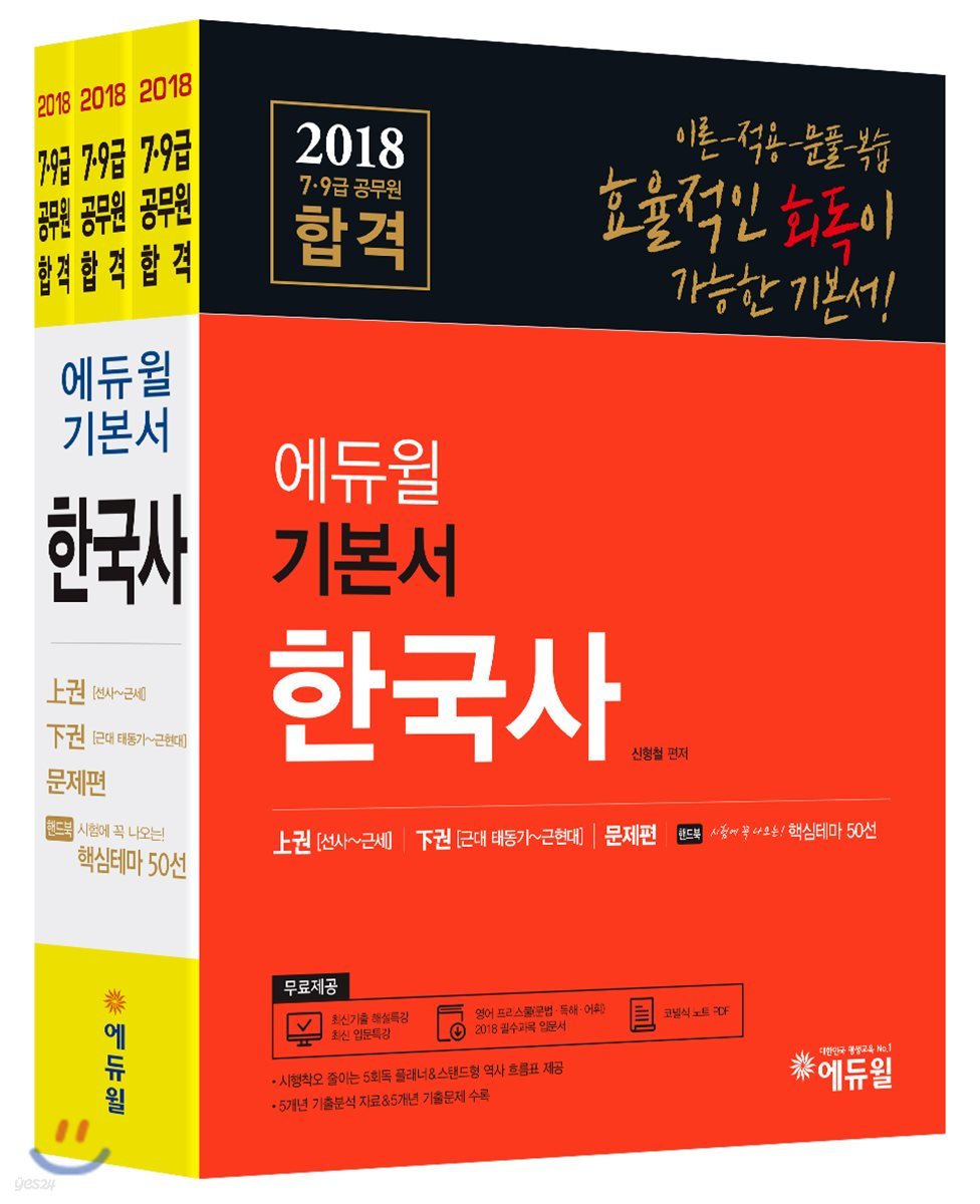 2018 에듀윌 7,9급 공무원 합격 기본서 한국사 - 예스24