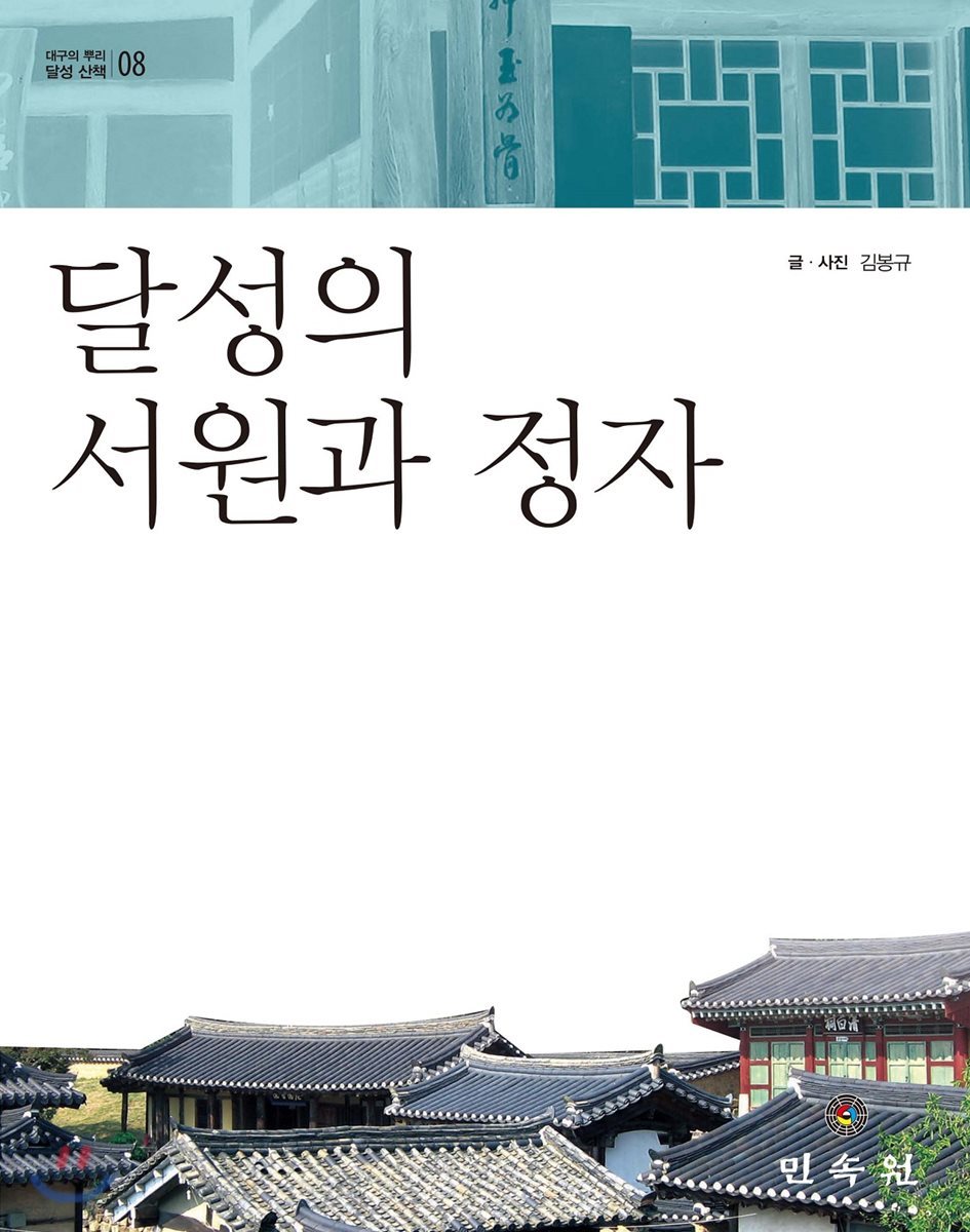 달성의 서원과 정자