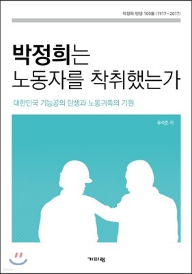 박정희는 노동자를 착취했는가