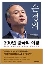 손정의 300년 왕국의 야망