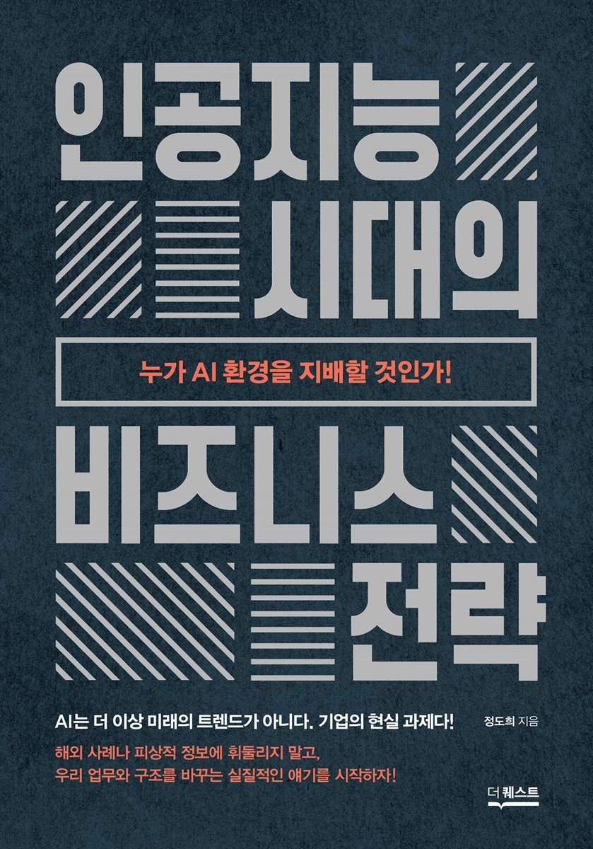 인공지능 시대의 비즈니스 전략