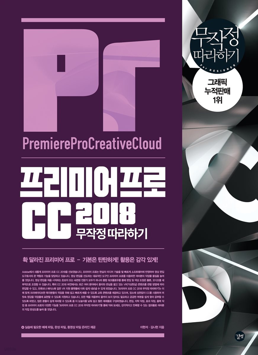 프리미어 프로 CC 2018 무작정 따라하기