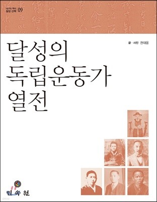 달성의 독립운동가 열전