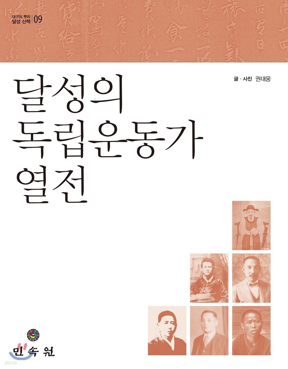달성의 독립운동가 열전