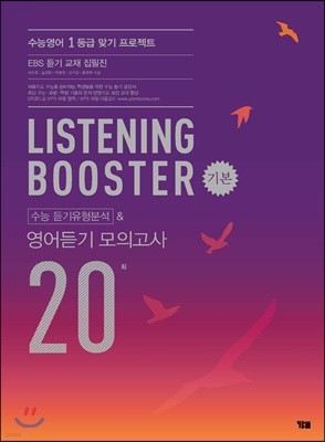 리스닝 부스터 LISTENING BOOSTER 수능 듣기유형분석 & 영어듣기 모의고사 20회