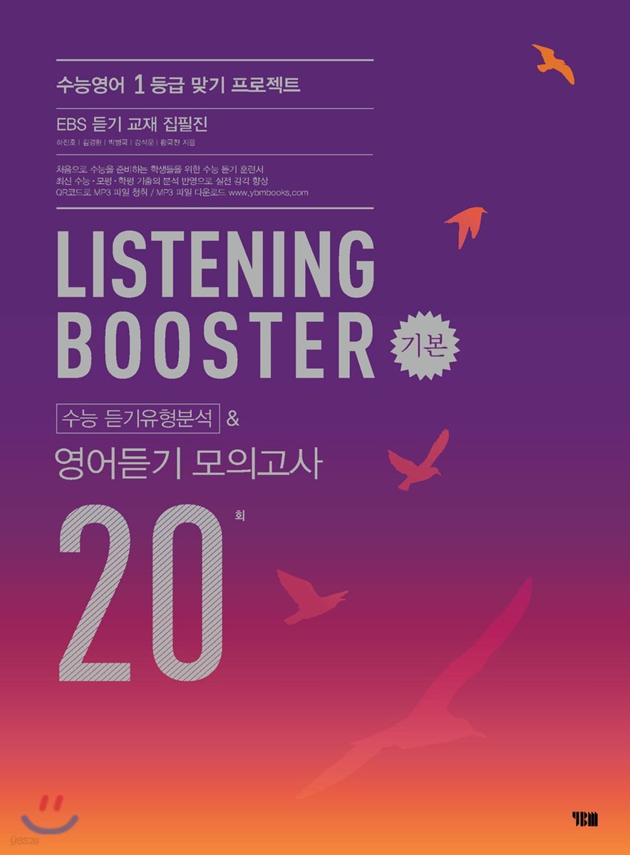 리스닝 부스터 LISTENING BOOSTER 수능 듣기유형분석 & 영어듣기 모의고사 20회