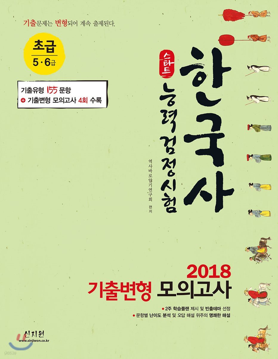 2018 스타트 한국사능력검정시험 기출변형모의고사 초급 5급 6급
