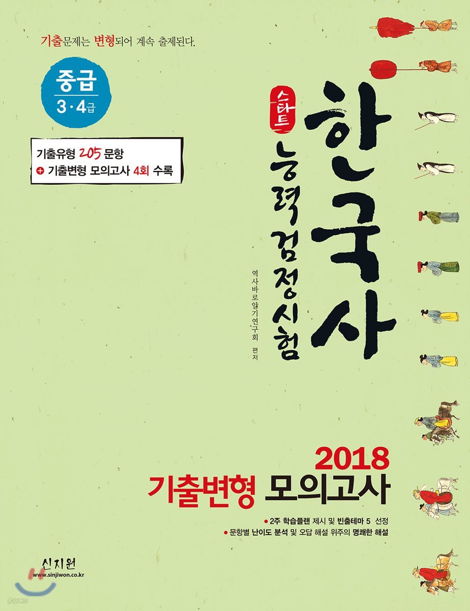 2018 스타트 한국사능력검정시험 기출변형모의고사 중급 3급 4급