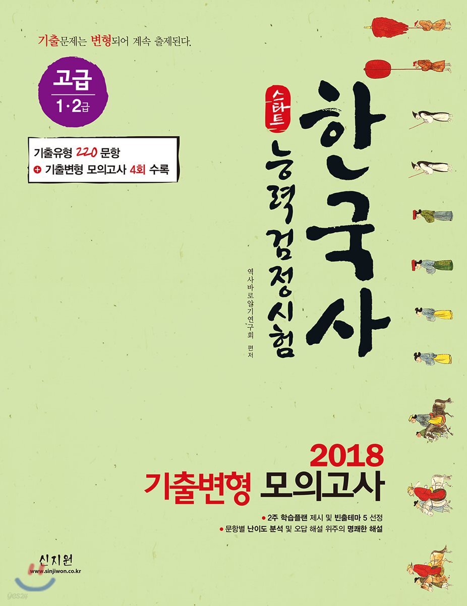2018 스타트 한국사능력검정시험 기출변형모의고사 고급 1급 2급