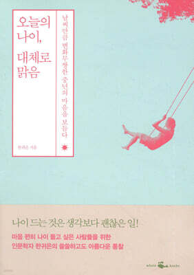 오늘의 나이, 대체로 맑음