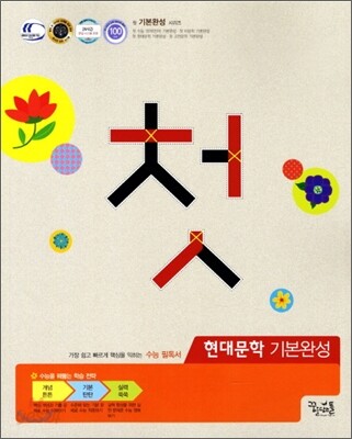 꿈틀 첫 기본완성 현대문학 (2012년)