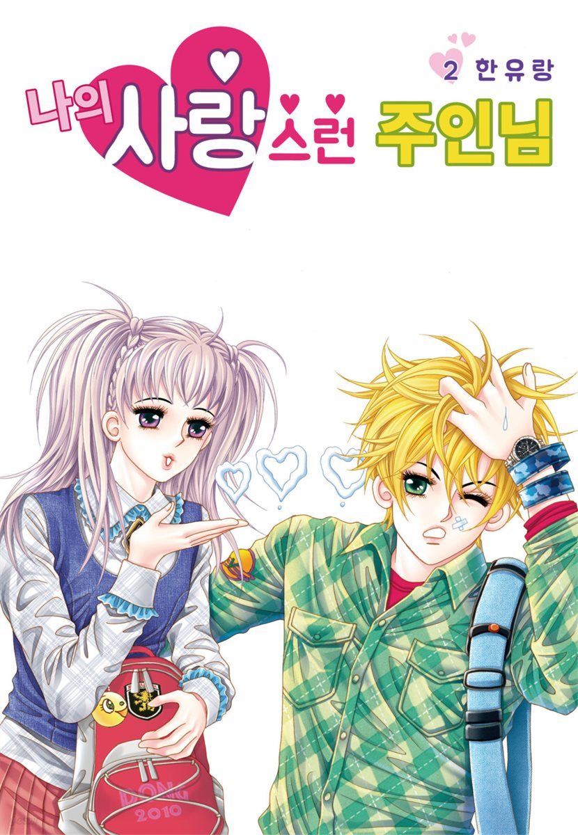 [대여] [꽃님] 나의 사랑스런 주인님 02권