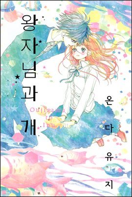 [세트] 왕자님과 개 (총4화/완결)