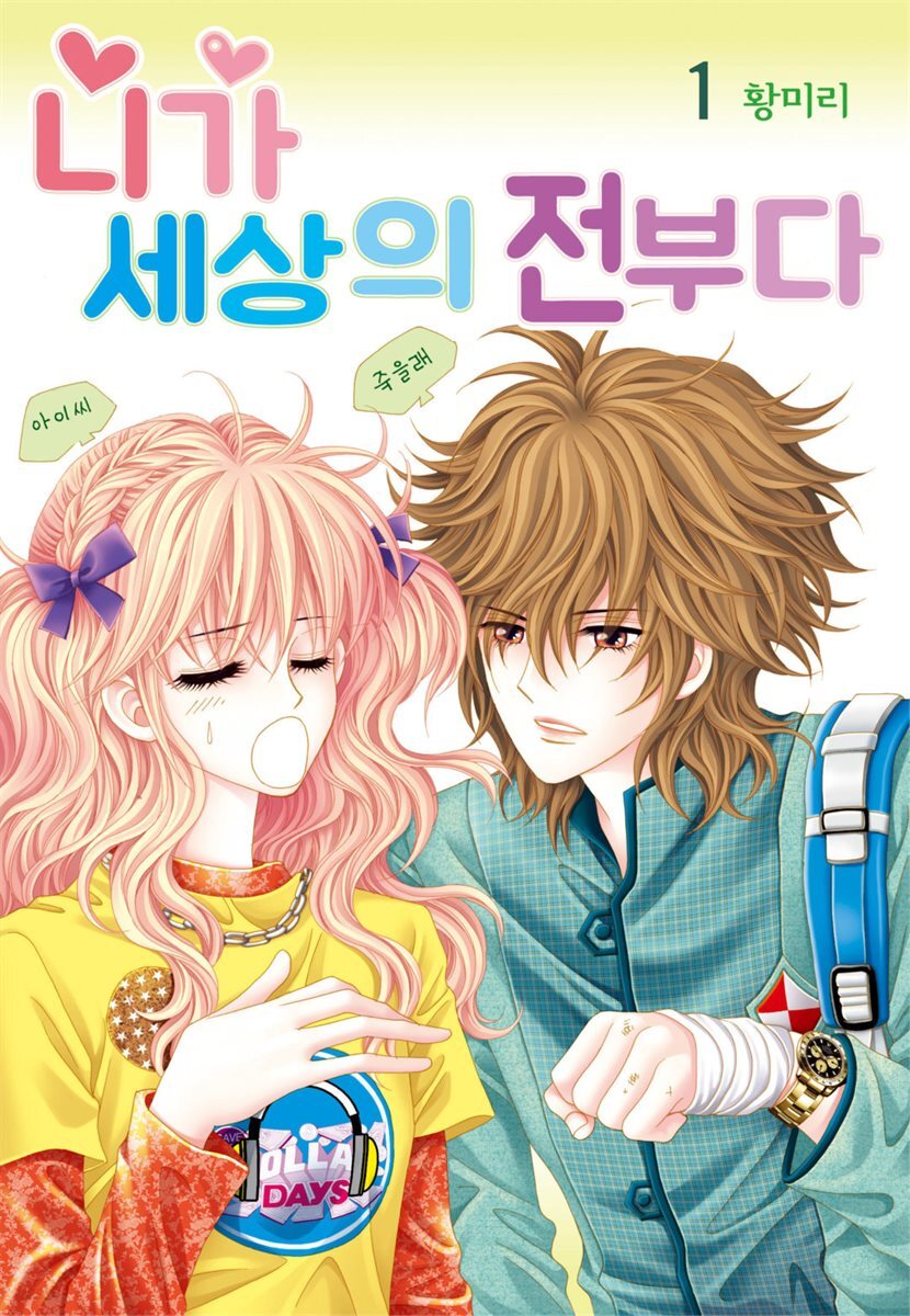 [대여] [세트] [꽃님] 니가 세상의 전부다 (총9권/완결)