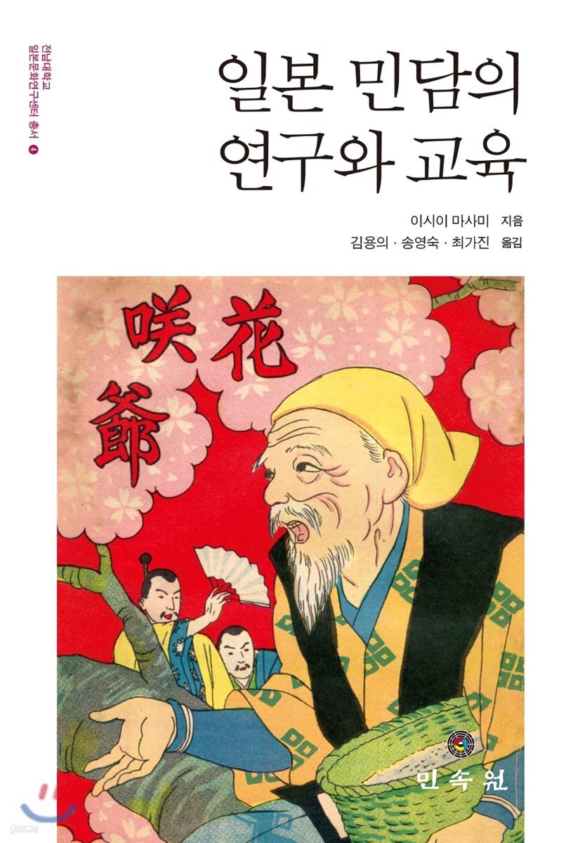 일본 민담의 연구와 교육