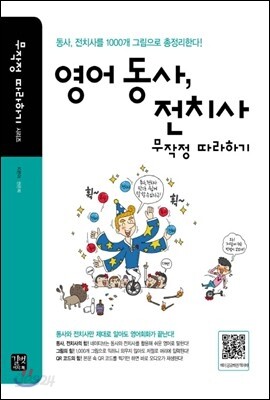 영어 동사, 전치사 무작정 따라하기