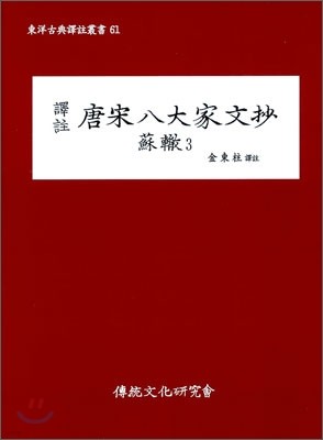 역주 당송팔대가문초 소철 3