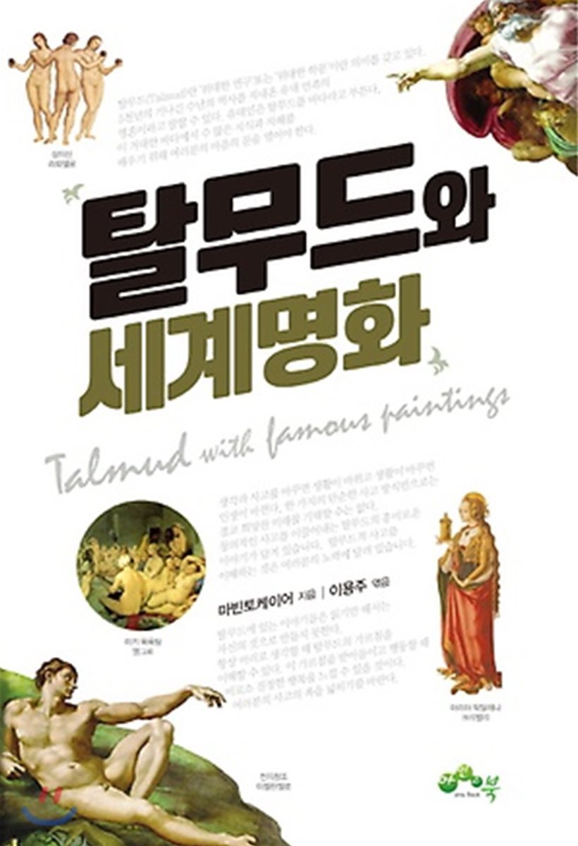 탈무드와 세계명화