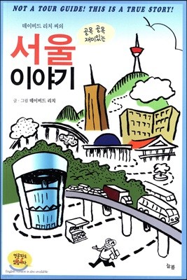 데이비드 리치 씨의 골목 골목 재미있는 서울 이야기 