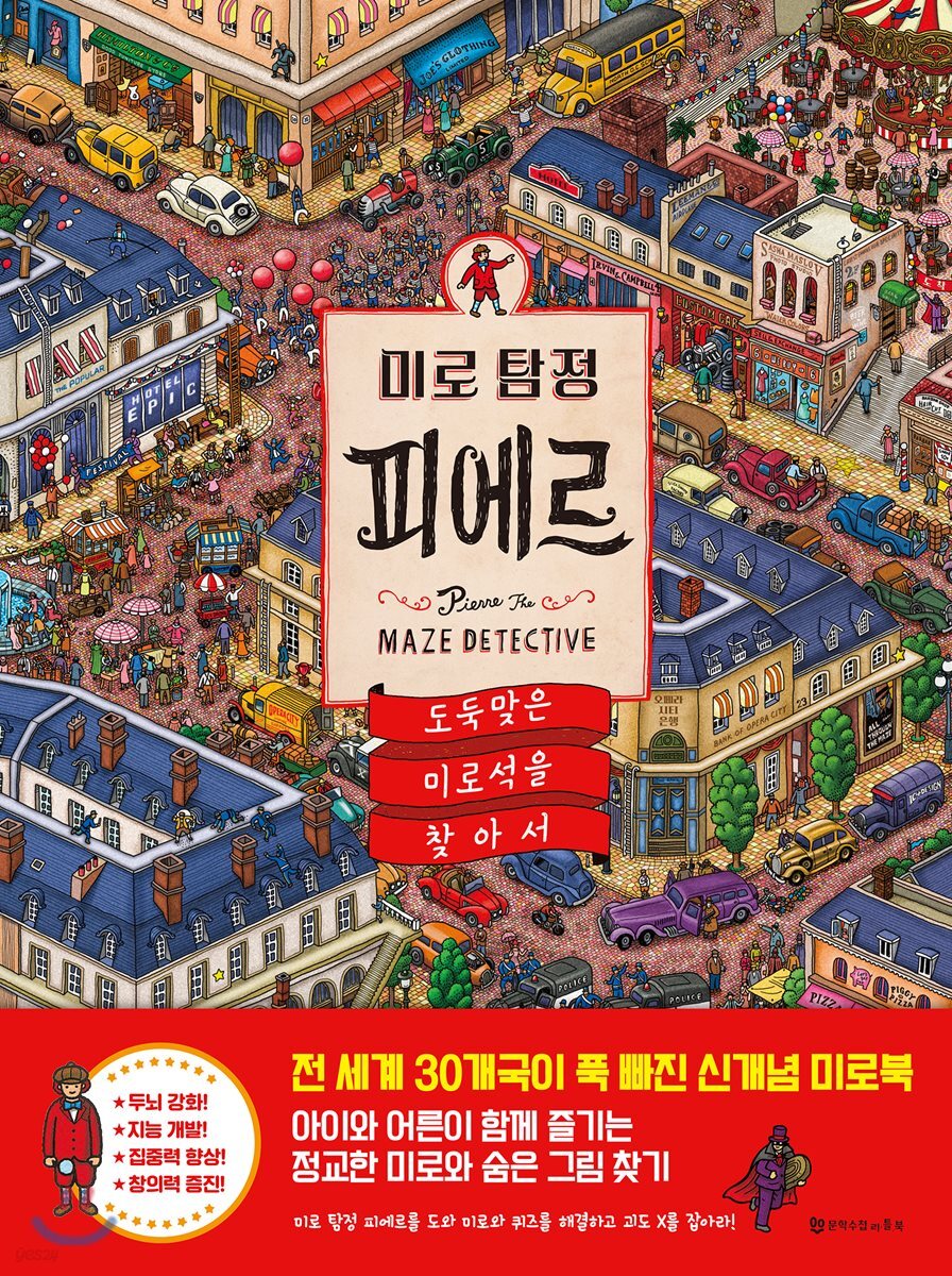 미로 탐정 피에르