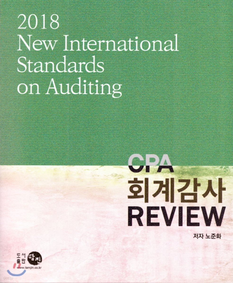 2018 CPA 회계감사 REVIEW