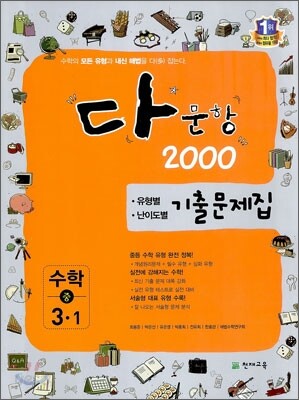다문항 2000 수학 중 3-1 (2012년)
