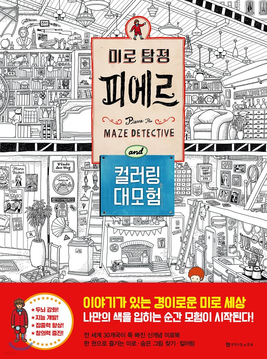 미로 탐정 피에르 컬러링 대모험