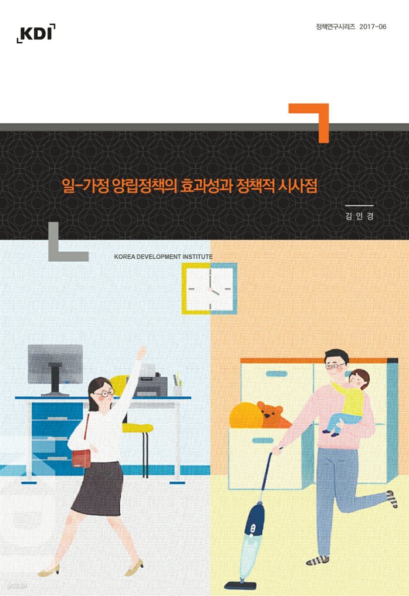 일-가정 양립정책의 효과성과 정책적 시사점