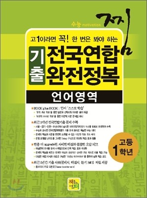 찜 3개년 전국연합 기출 문제집 고1 언어영역 (2012년)