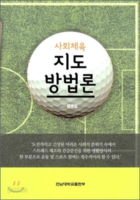 사회체육 지도 방법론