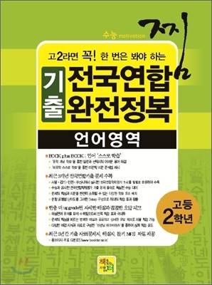 찜 3개년 전국연합 기출 문제집 고2 언어영역 (2012년)