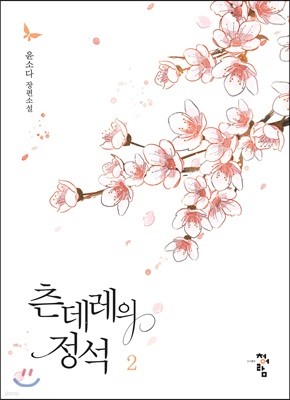 츤데레의 정석 2