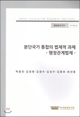 분단국가 통합의 법제적 과제 -행정관계법제