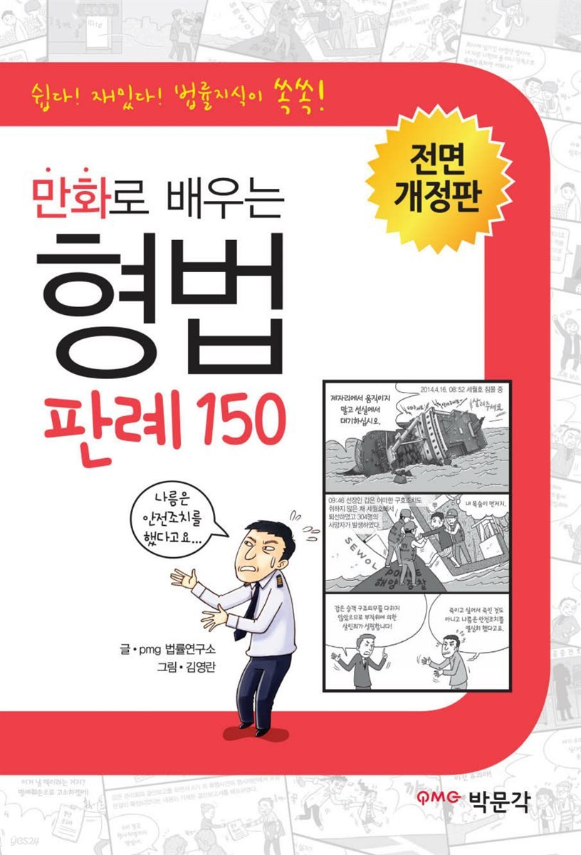 만화로 배우는 형법 판례 150 전면개정판