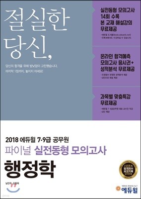 2018 에듀윌 7, 9급 공무원 파이널 실전동형 모의고사 행정학