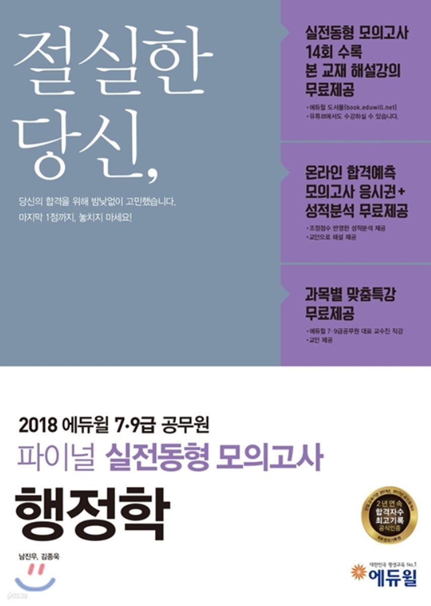 2018 에듀윌 7, 9급 공무원 파이널 실전동형 모의고사 행정학