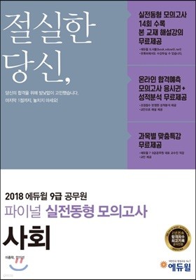 2018 에듀윌 7, 9급 공무원 파이널 실전동형 모의고사 사회