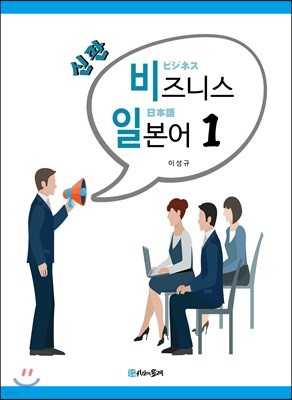 신판 비즈니스 일본어 1