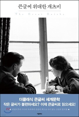 큰글씨 위대한 개츠비