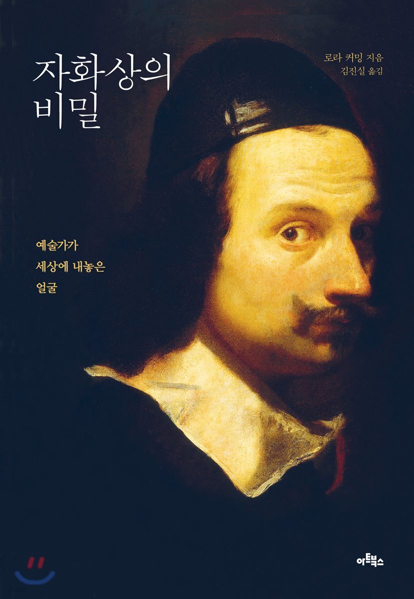 자화상의 비밀